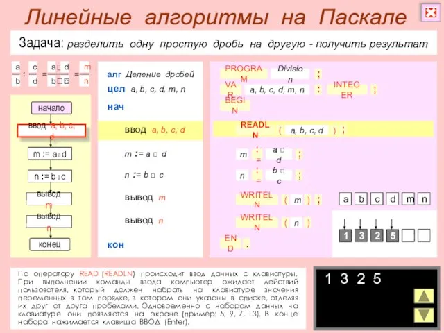 Задача: разделить одну простую дробь на другую - получить результат По оператору