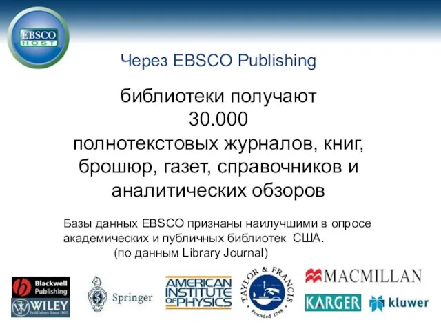 Через EBSCO Publishing библиотеки получают 30.000 полнотекстовых журналов, книг, брошюр, газет, справочников