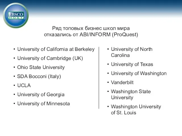 Ряд топовых бизнес школ мира отказались от ABI/INFORM (ProQuest) University of California