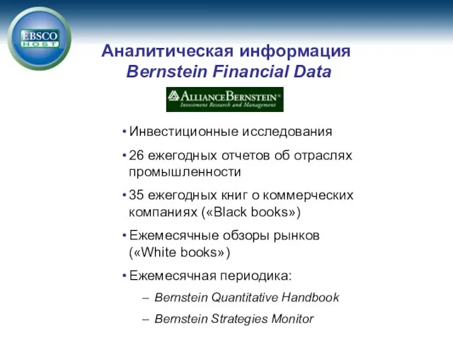 Аналитическая информация Bernstein Financial Data Инвестиционные исследования 26 ежегодных отчетов об отраслях