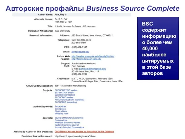 Авторские профайлы Business Source Complete BSC содержит информацию о более чем 40,000