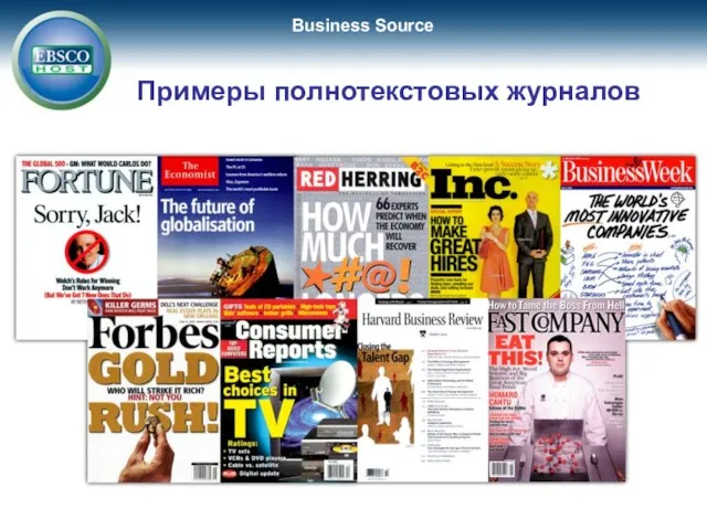 Примеры полнотекстовых журналов Business Source