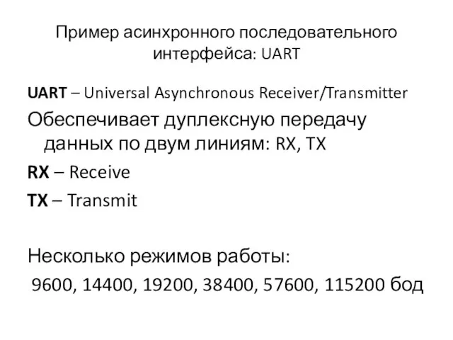 Пример асинхронного последовательного интерфейса: UART UART – Universal Asynchronous Receiver/Transmitter Обеспечивает дуплексную