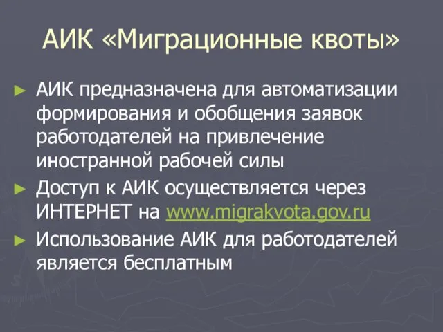 АИК «Миграционные квоты» АИК предназначена для автоматизации формирования и обобщения заявок работодателей