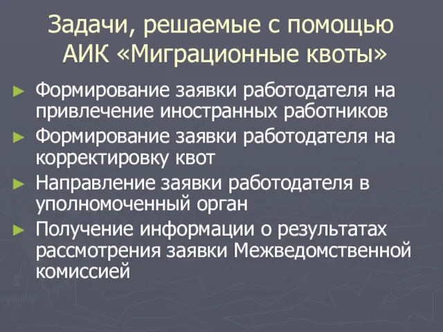 Задачи, решаемые с помощью АИК «Миграционные квоты» Формирование заявки работодателя на привлечение