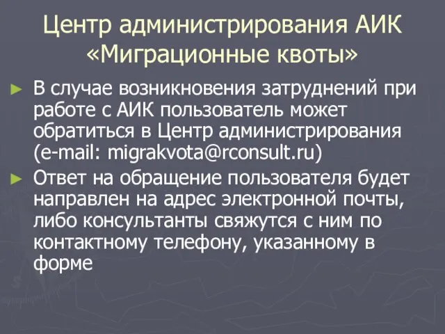 Центр администрирования АИК «Миграционные квоты» В случае возникновения затруднений при работе с