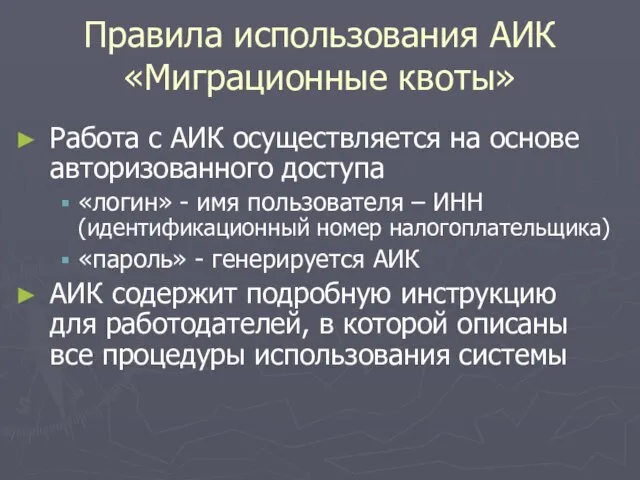 Правила использования АИК «Миграционные квоты» Работа с АИК осуществляется на основе авторизованного