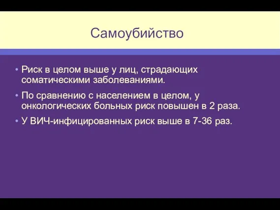 Самоубийство Риск в целом выше у лиц, страдающих соматическими заболеваниями. По сравнению