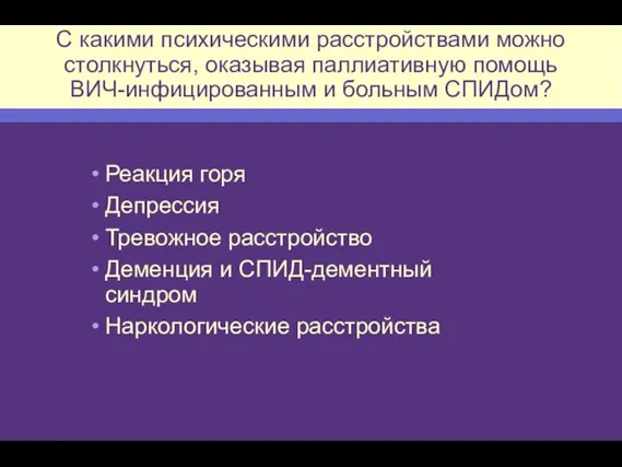 С какими психическими расстройствами можно столкнуться, оказывая паллиативную помощь ВИЧ-инфицированным и больным