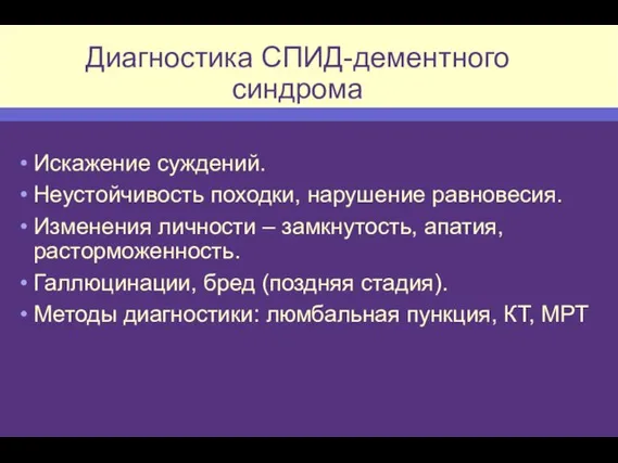 Диагностика СПИД-дементного синдрома Искажение суждений. Неустойчивость походки, нарушение равновесия. Изменения личности –