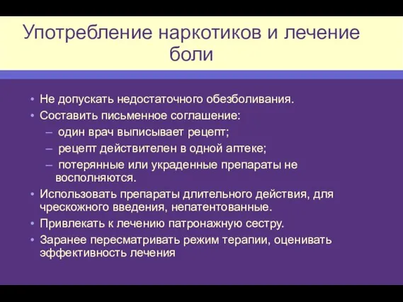 Употребление наркотиков и лечение боли Не допускать недостаточного обезболивания. Составить письменное соглашение: