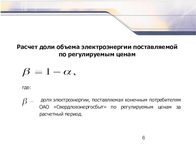 доля электроэнергии, поставляемая конечным потребителям ОАО «Свердловэнергосбыт» по регулируемым ценам за расчетный