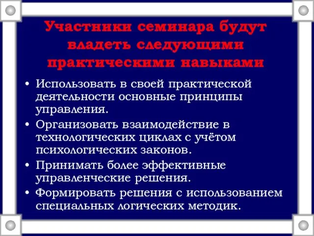 Участники семинара будут владеть следующими практическими навыками Использовать в своей практической деятельности