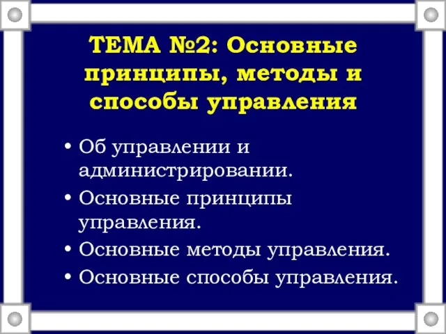 ТЕМА №2: Основные принципы, методы и способы управления Об управлении и администрировании.