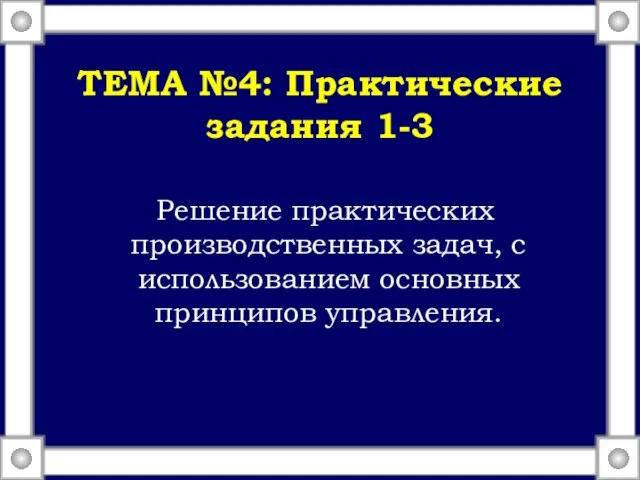 ТЕМА №4: Практические задания 1-3 Решение практических производственных задач, с использованием основных принципов управления.