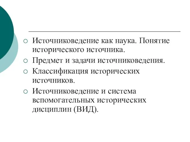 Источниковедение как наука. Понятие исторического источника. Предмет и задачи источниковедения. Классификация исторических