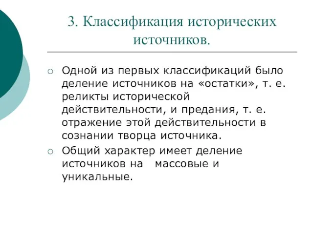 3. Классификация исторических источников. Одной из первых классификаций было деление источников на