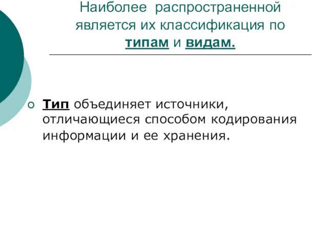 Наиболее распространенной является их классификация по типам и видам. Тип объединяет источники,