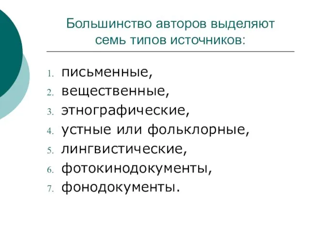 Большинство авторов выделяют семь типов источников: письменные, вещественные, этнографические, устные или фольклорные, лингвистические, фотокинодокументы, фонодокументы.