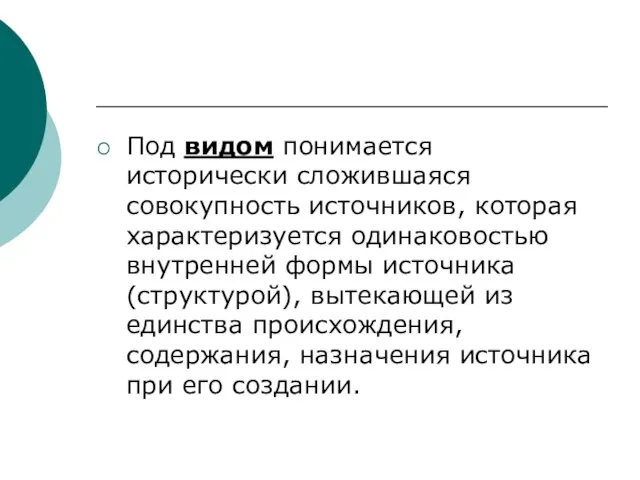 Под видом понимается исторически сложившаяся совокупность источников, которая характеризуется одинаковостью внутренней формы