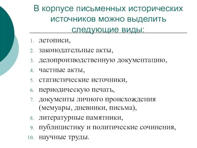 В корпусе письменных исторических источников можно выделить следующие виды: летописи, законодательные акты,