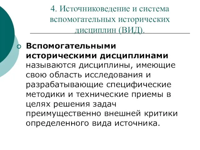 4. Источниковедение и система вспомогательных исторических дисциплин (ВИД). Вспомогательными историческими дисциплинами называются