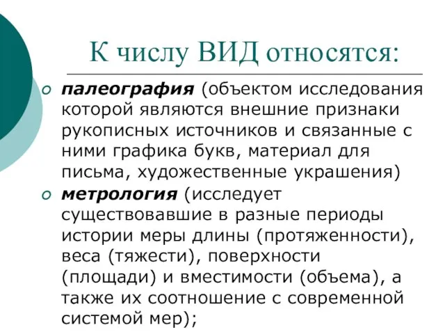 К числу ВИД относятся: палеография (объектом исследования которой являются внешние признаки рукописных