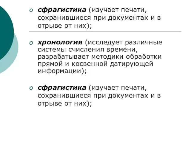 сфрагистика (изучает печати, сохранившиеся при документах и в отрыве от них); хронология