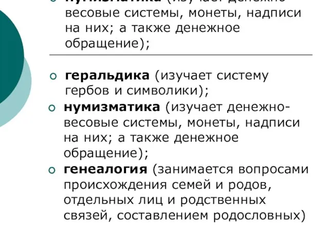 нумизматика (изучает денежно-весовые системы, монеты, надписи на них; а также денежное обращение);