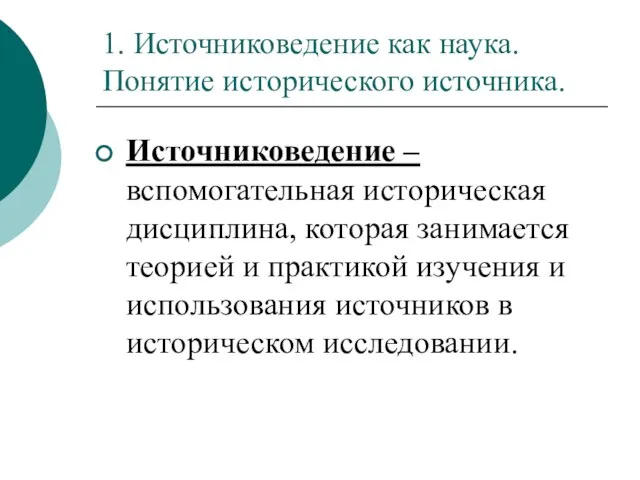 1. Источниковедение как наука. Понятие исторического источника. Источниковедение –вспомогательная историческая дисциплина, которая