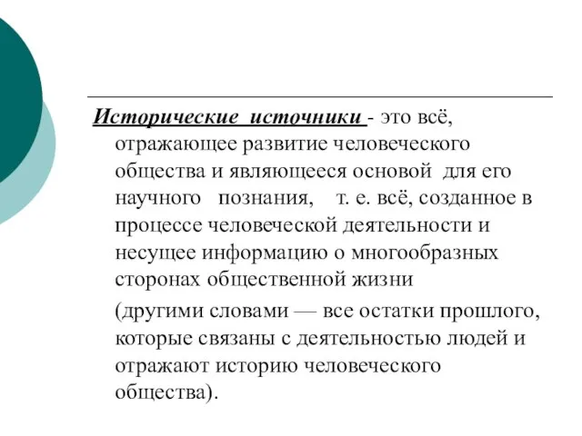 Исторические источники - это всё, отражающее развитие человеческого общества и являющееся основой