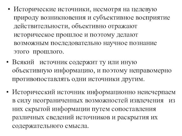 Исторические источники, несмотря на целевую природу возникновения и субъективное восприятие действительности, объективно