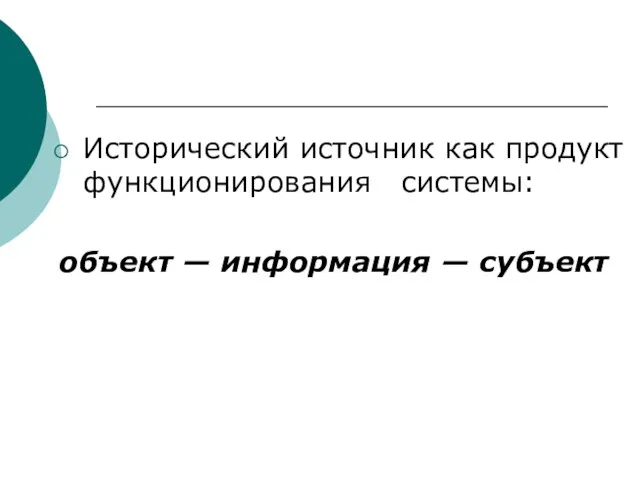 Исторический источник как продукт функционирования системы: объект — информация — субъект