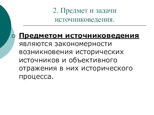 2. Предмет и задачи источниковедения. Предметом источниковедения являются закономерности возникновения исторических источников