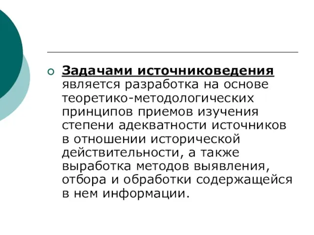 Задачами источниковедения является разработка на основе теоретико-методологических принципов приемов изучения степени адекватности