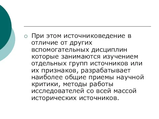 При этом источниковедение в отличие от других вспомогательных дисциплин которые занимаются изучением