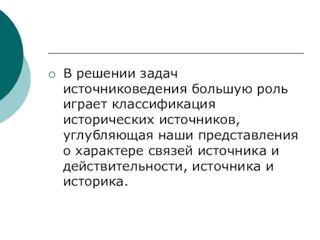 В решении задач источниковедения большую роль играет классификация исторических источников, углубляющая наши