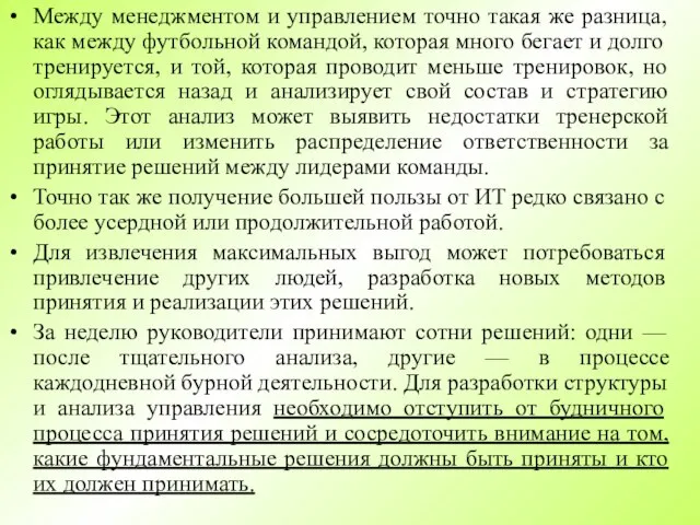 Между менеджментом и управлением точно такая же разница, как между футбольной командой,