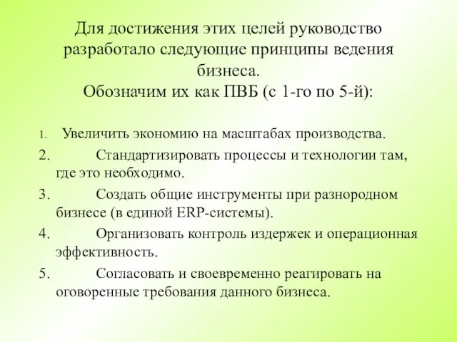 Для достижения этих целей руководство разработало следующие принципы ведения бизнеса. Обозначим их