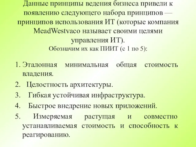 Данные принципы ведения бизнеса привели к появлению следующего набора принципов — принципов