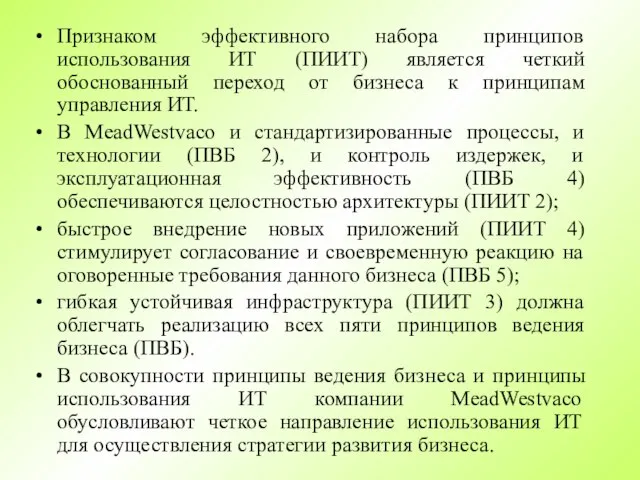 Признаком эффективного набора принципов использования ИТ (ПИИТ) является четкий обоснованный переход от