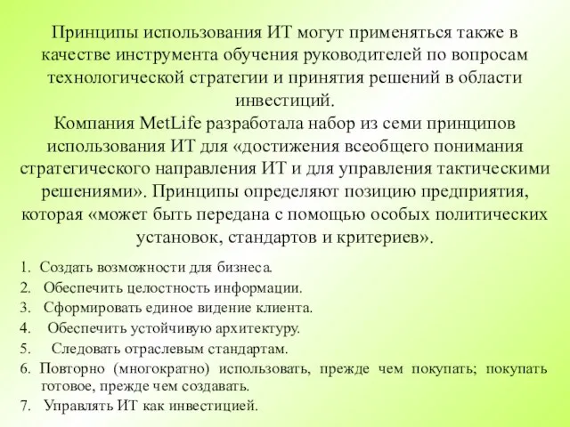 Принципы использования ИТ могут применяться также в качестве инструмента обучения руководителей по