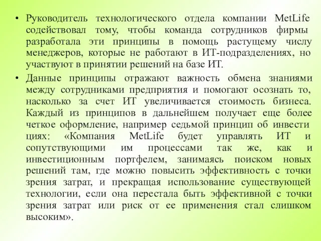 Руководитель технологического отдела компании MetLife содействовал тому, чтобы команда сотрудников фирмы разработала