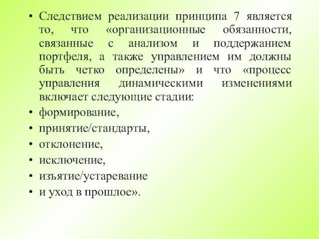 Следствием реализации принципа 7 является то, что «организационные обязанности, связанные с анализом