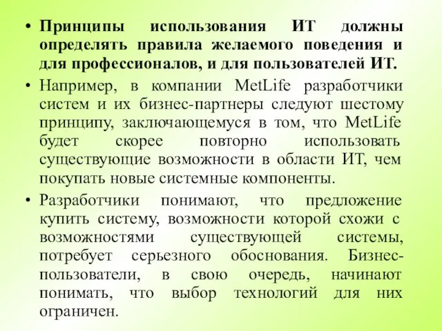 Принципы использования ИТ должны определять правила желаемого поведения и для профессионалов, и