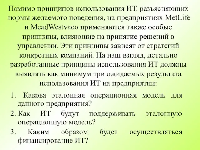 Помимо принципов использования ИТ, разъясняющих нормы желаемого поведения, на предприятиях MetLife и