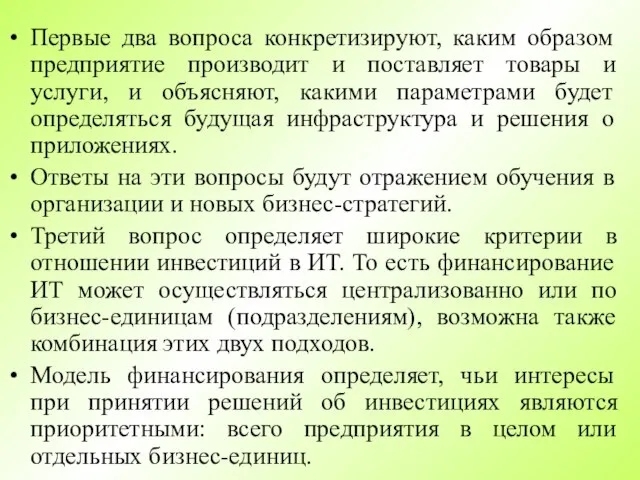 Первые два вопроса конкретизируют, каким образом предприятие производит и поставляет товары и