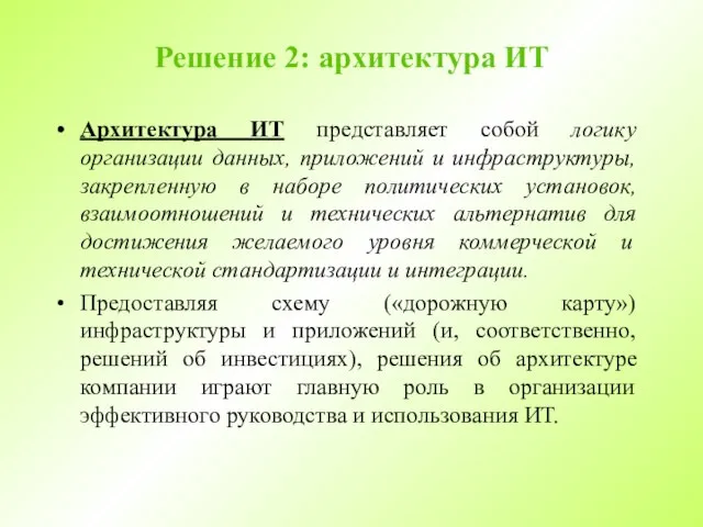 Решение 2: архитектура ИТ Архитектура ИТ представляет собой логику организации данных, приложений