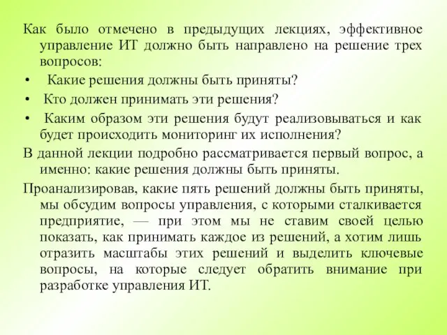 Как было отмечено в предыдущих лекциях, эффективное управление ИТ должно быть направлено