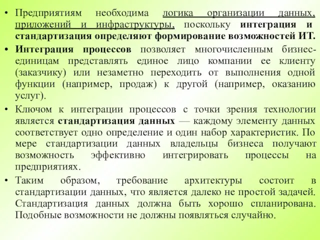 Предприятиям необходима логика организации данных, приложений и инфраструктуры, поскольку интеграция и стандартизация